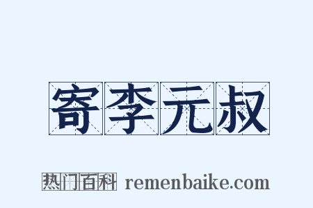 寄李元叔是什么意思的图片